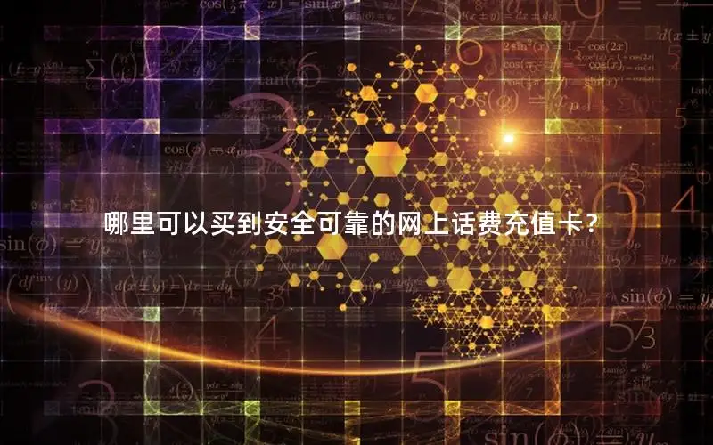 哪里可以买到安全可靠的网上话费充值卡？
