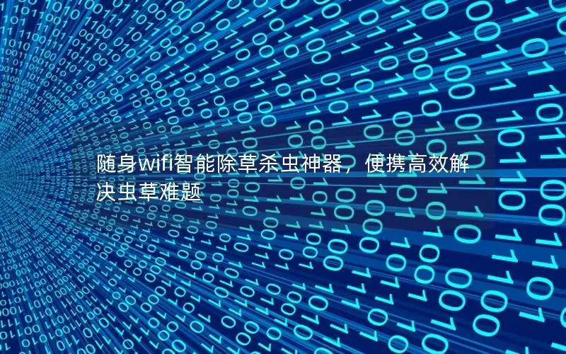 随身wifi智能除草杀虫神器，便携高效解决虫草难题
