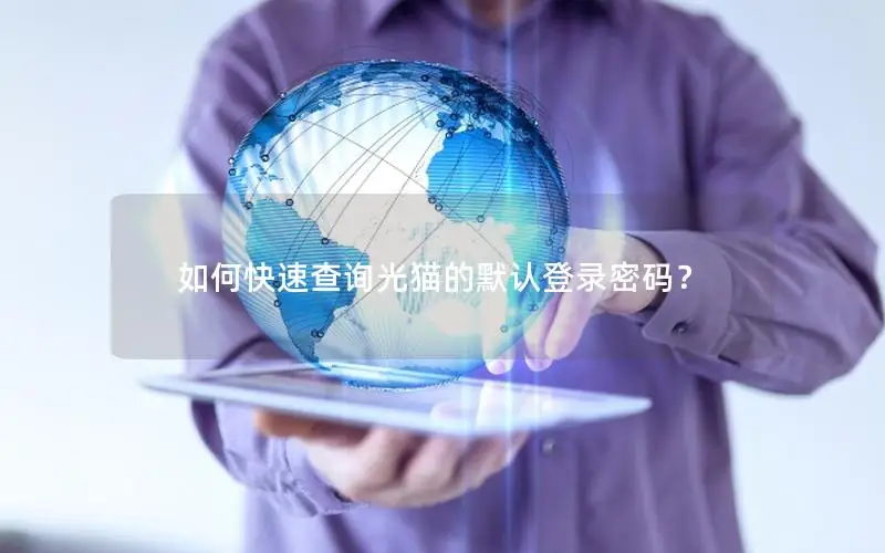如何快速查询光猫的默认登录密码？