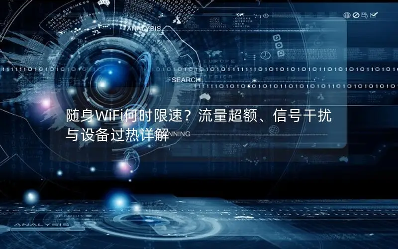 随身WiFi何时限速？流量超额、信号干扰与设备过热详解