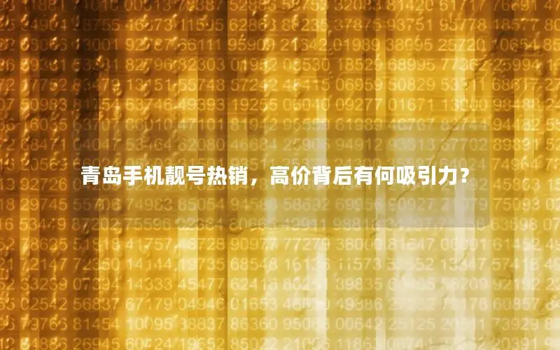 青岛手机靓号热销，高价背后有何吸引力？