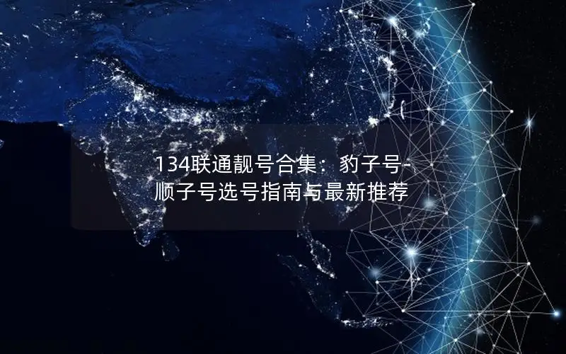134联通靓号合集：豹子号-顺子号选号指南与最新推荐