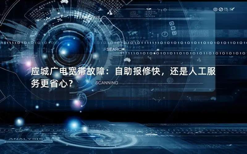 应城广电宽带故障：自助报修快，还是人工服务更省心？