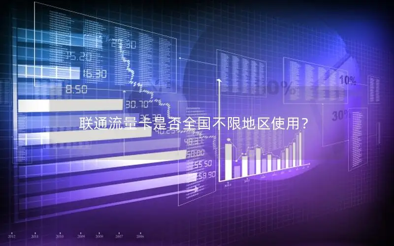 联通流量卡是否全国不限地区使用？