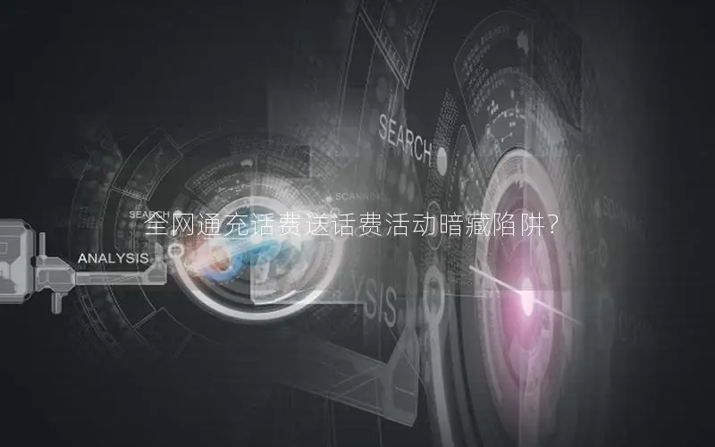 全网通充话费送话费活动暗藏陷阱？