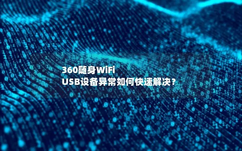 360随身WiFi USB设备异常如何快速解决？