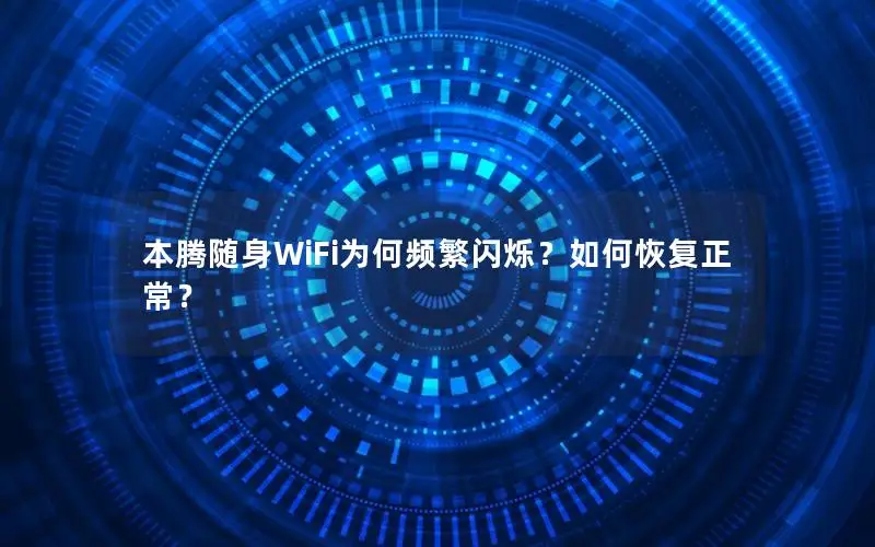 本腾随身WiFi为何频繁闪烁？如何恢复正常？