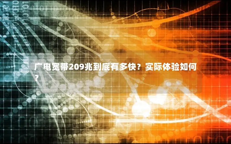 广电宽带209兆到底有多快？实际体验如何？