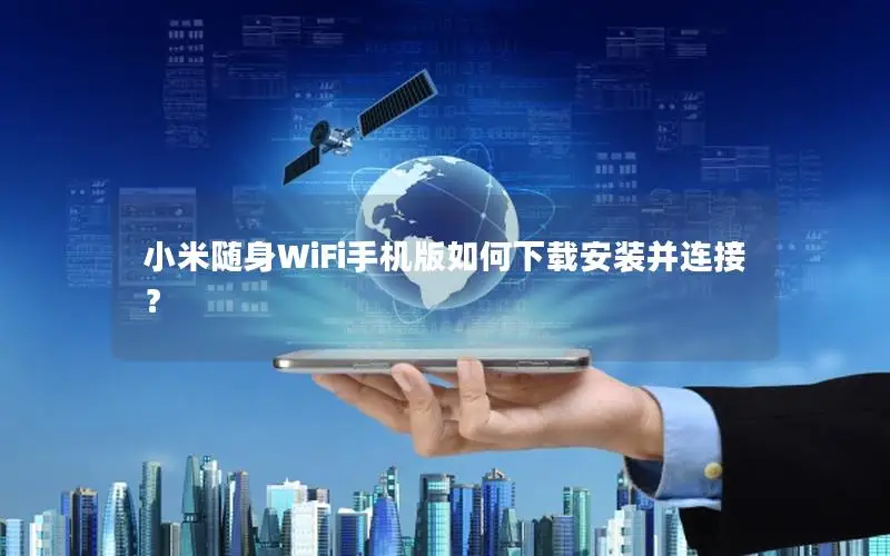 小米随身WiFi手机版如何下载安装并连接？