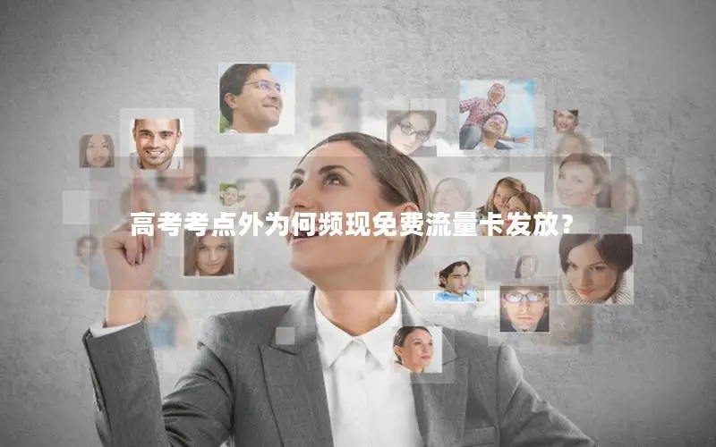 高考考点外为何频现免费流量卡发放？
