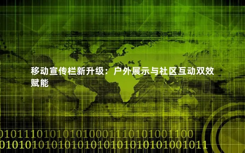 移动宣传栏新升级：户外展示与社区互动双效赋能