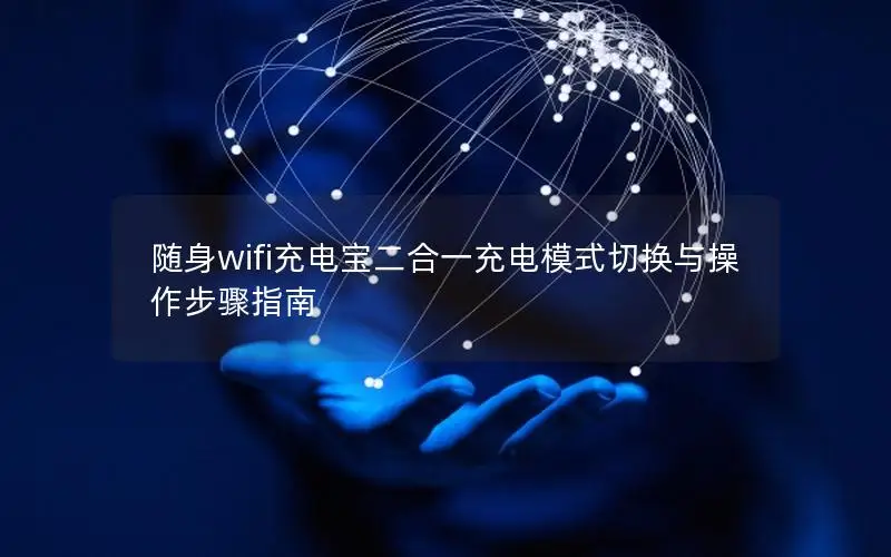 随身wifi充电宝二合一充电模式切换与操作步骤指南