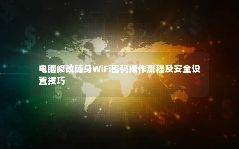 电脑修改随身WiFi密码操作流程及安全设置技巧