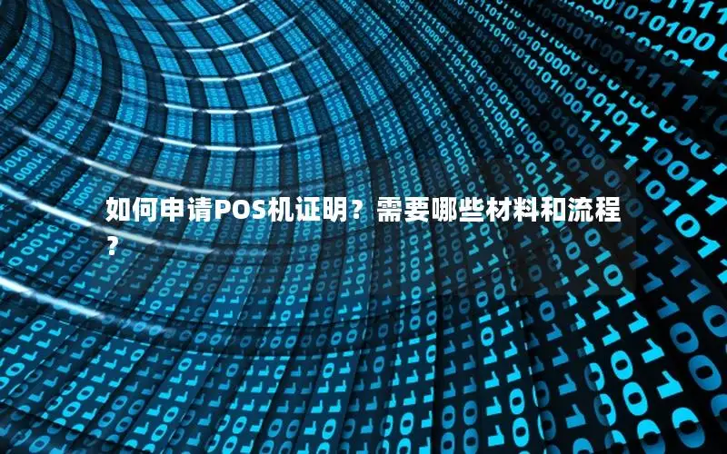 如何申请POS机证明？需要哪些材料和流程？