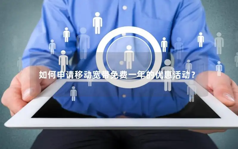 如何申请移动宽带免费一年的优惠活动？