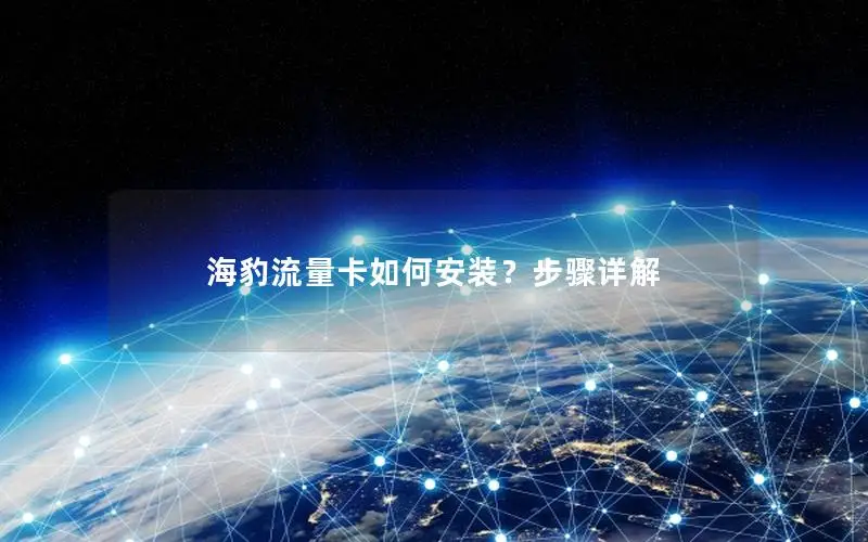 海豹流量卡如何安装？步骤详解
