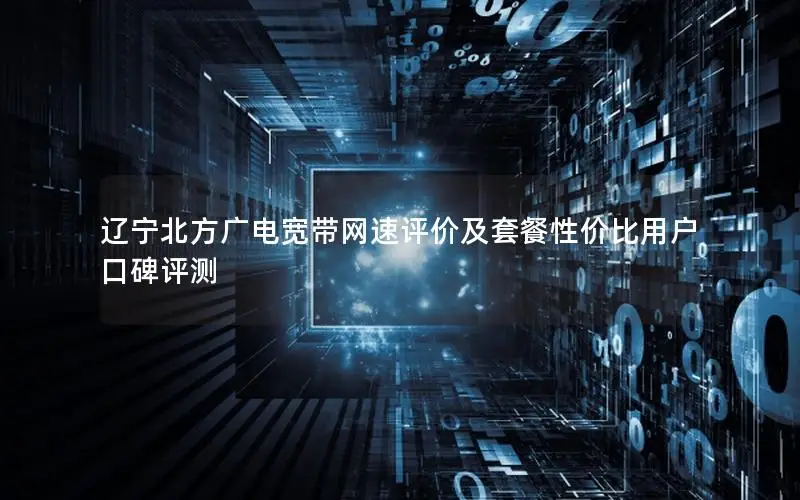 辽宁北方广电宽带网速评价及套餐性价比用户口碑评测
