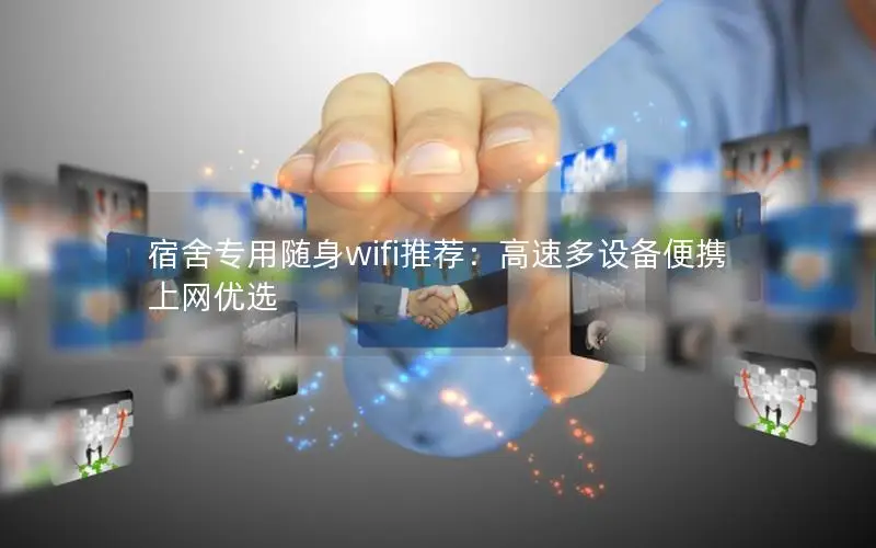 宿舍专用随身wifi推荐：高速多设备便携上网优选