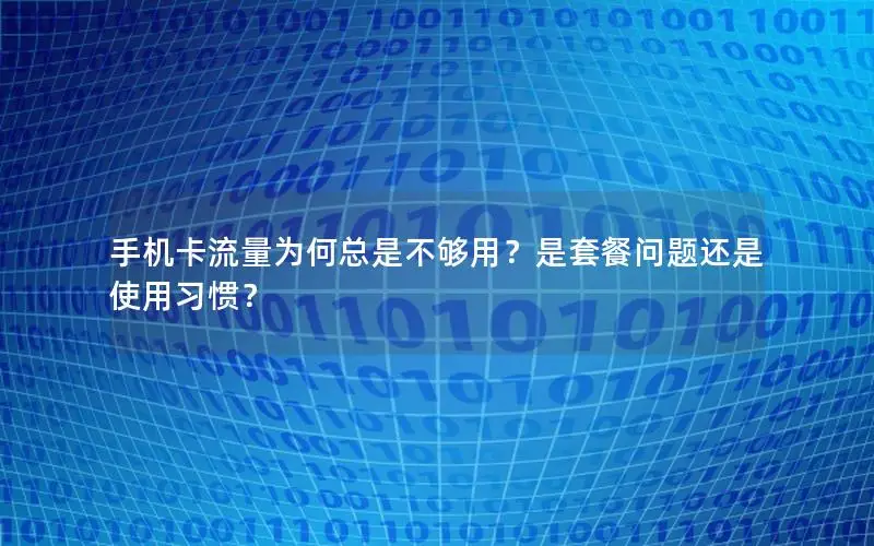 手机卡流量为何总是不够用？是套餐问题还是使用习惯？