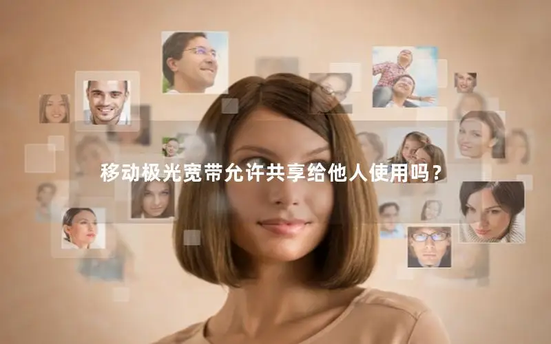 移动极光宽带允许共享给他人使用吗？