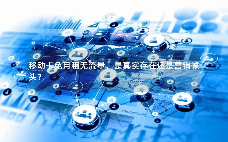 移动卡免月租无流量，是真实存在还是营销噱头？