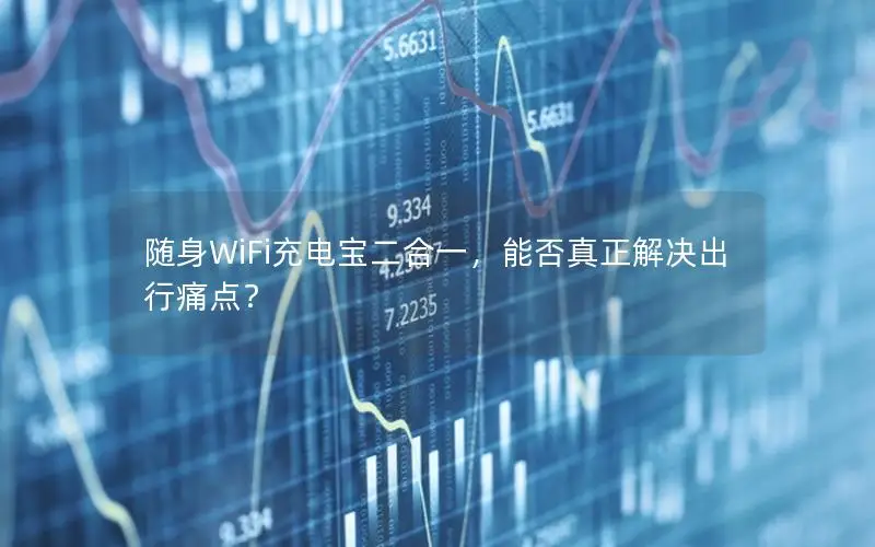 随身WiFi充电宝二合一，能否真正解决出行痛点？