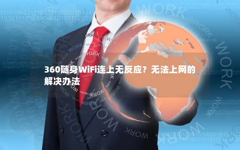 360随身WiFi连上无反应？无法上网的解决办法