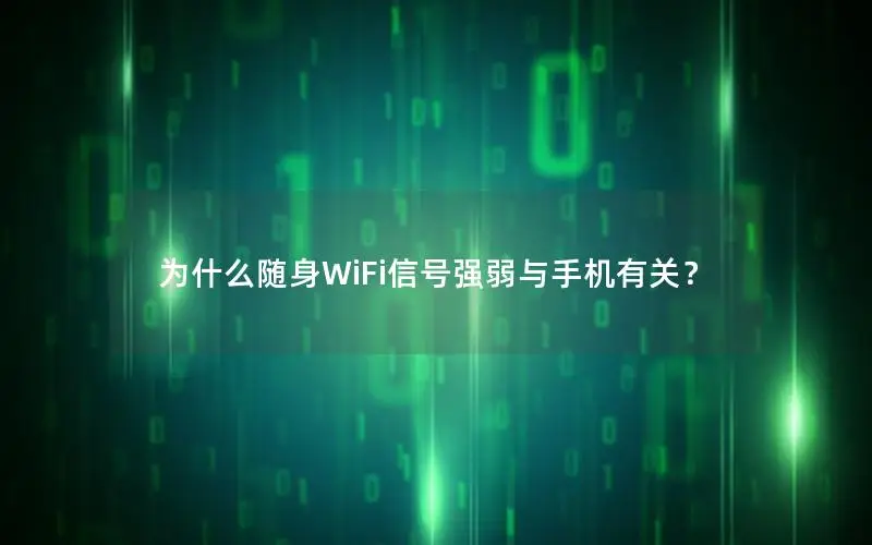 为什么随身WiFi信号强弱与手机有关？