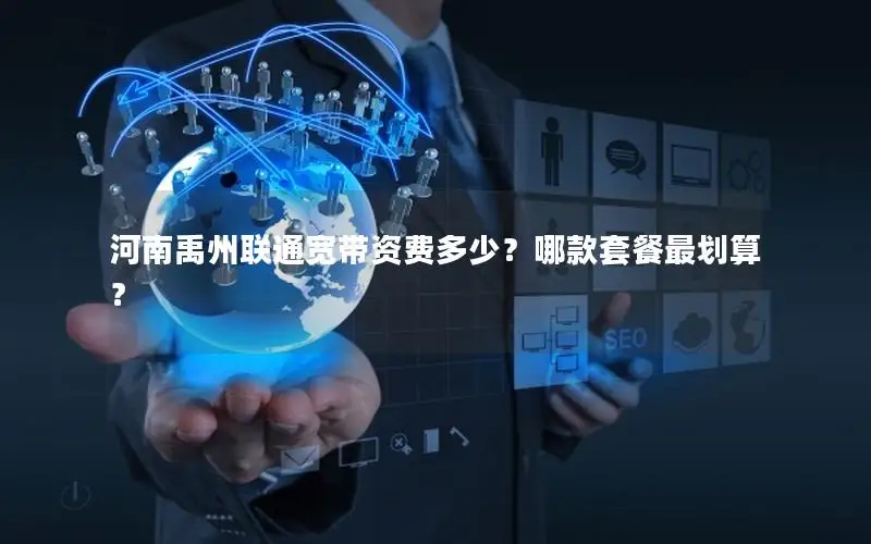 河南禹州联通宽带资费多少？哪款套餐最划算？