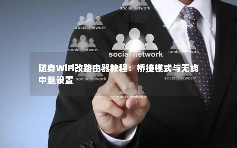 随身WiFi改路由器教程：桥接模式与无线中继设置