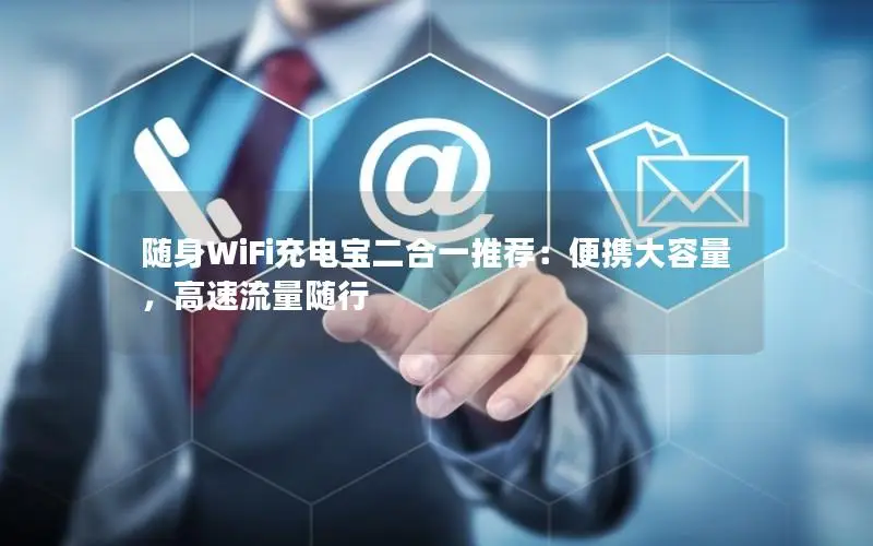 随身WiFi充电宝二合一推荐：便携大容量，高速流量随行