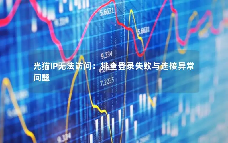 光猫IP无法访问：排查登录失败与连接异常问题