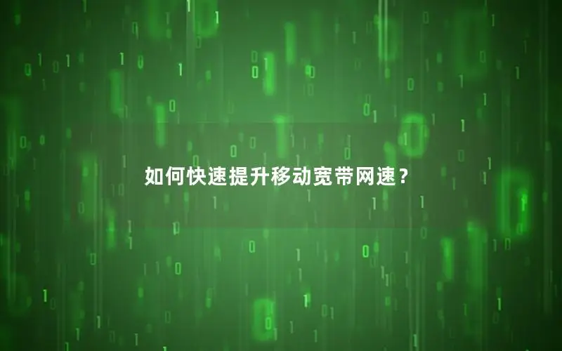 如何快速提升移动宽带网速？