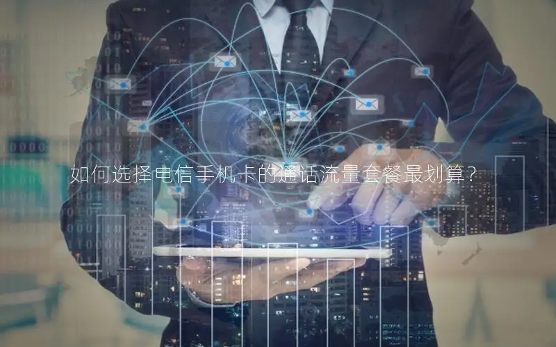 如何选择电信手机卡的通话流量套餐最划算？