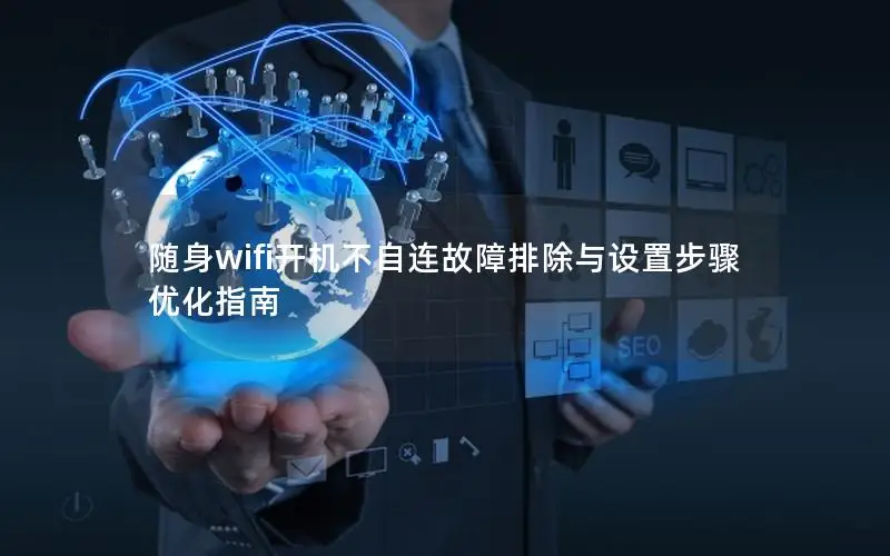 随身wifi开机不自连故障排除与设置步骤优化指南