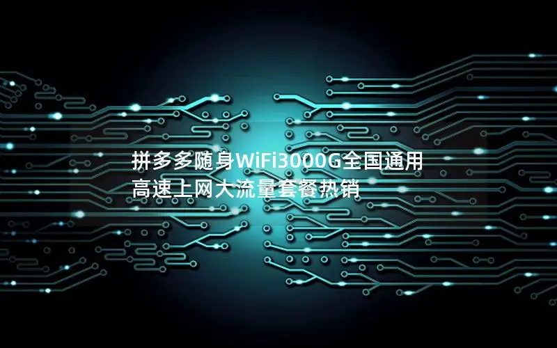拼多多随身WiFi3000G全国通用 高速上网大流量套餐热销