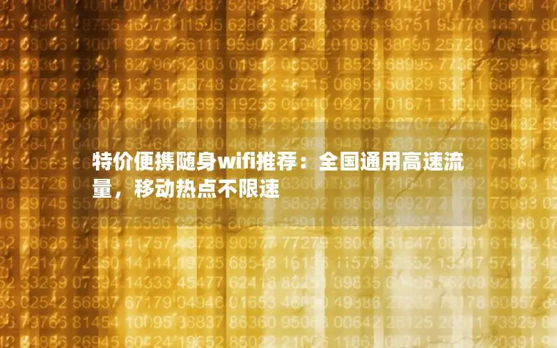 特价便携随身wifi推荐：全国通用高速流量，移动热点不限速