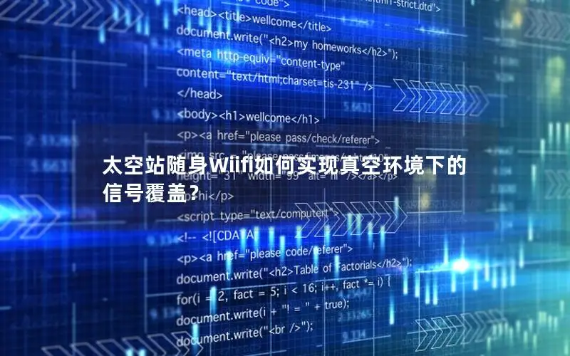 太空站随身Wiifi如何实现真空环境下的信号覆盖？