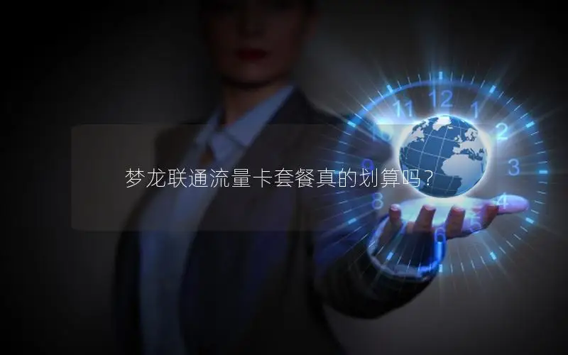 梦龙联通流量卡套餐真的划算吗？