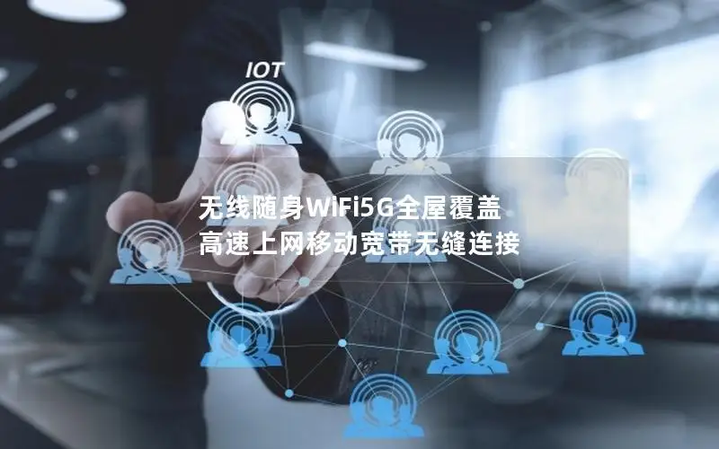 无线随身WiFi5G全屋覆盖 高速上网移动宽带无缝连接