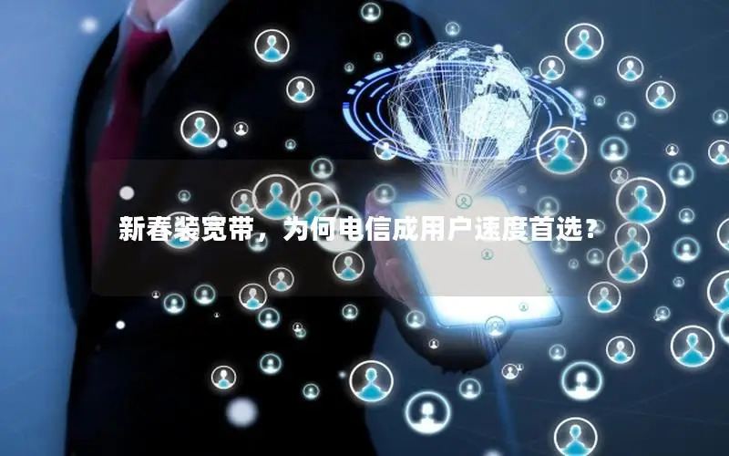 新春装宽带，为何电信成用户速度首选？