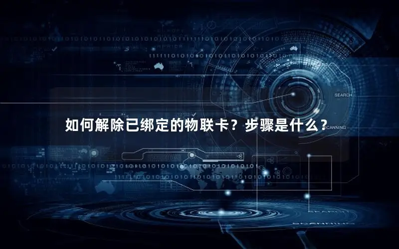 如何解除已绑定的物联卡？步骤是什么？