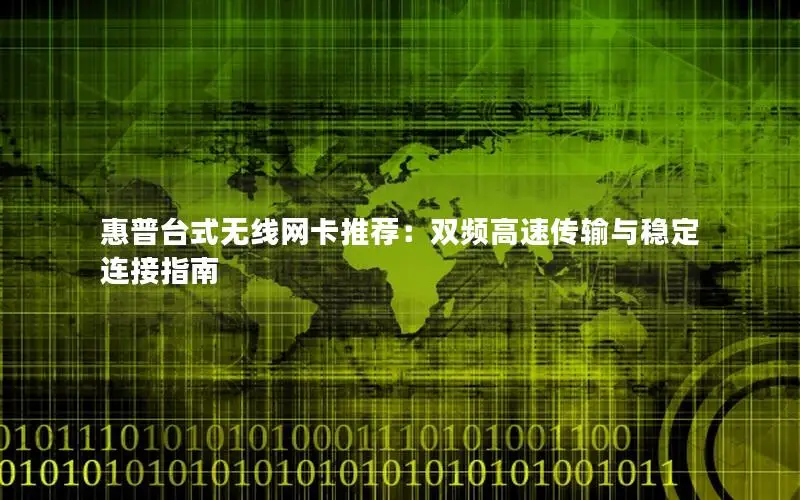 惠普台式无线网卡推荐：双频高速传输与稳定连接指南