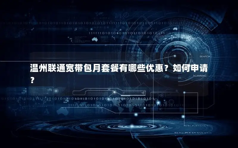 温州联通宽带包月套餐有哪些优惠？如何申请？