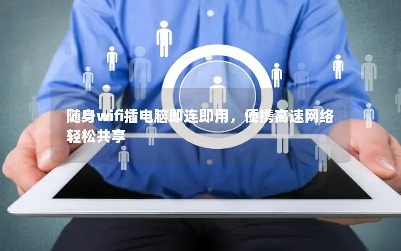 随身wifi插电脑即连即用，便携高速网络轻松共享