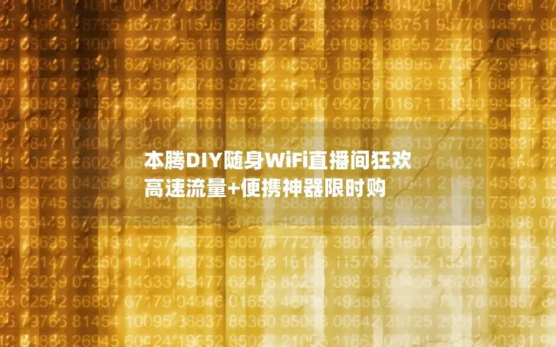 本腾DIY随身WiFi直播间狂欢 高速流量+便携神器限时购