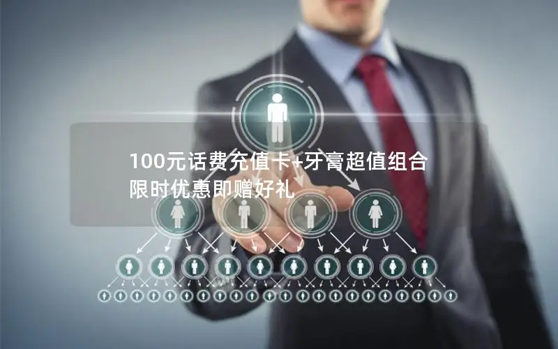 100元话费充值卡+牙膏超值组合 限时优惠即赠好礼