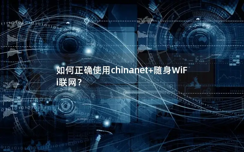 如何正确使用chinanet+随身WiFi联网？