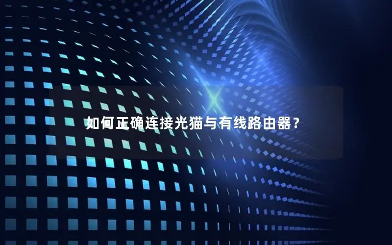 如何正确连接光猫与有线路由器？