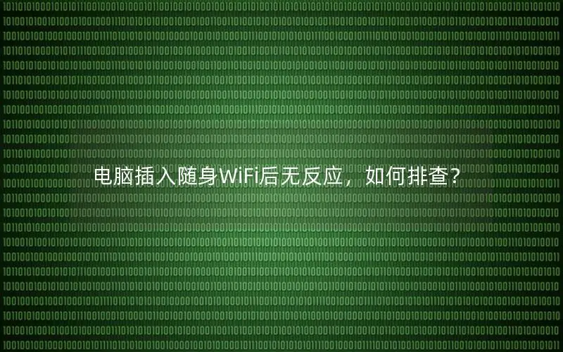 电脑插入随身WiFi后无反应，如何排查？